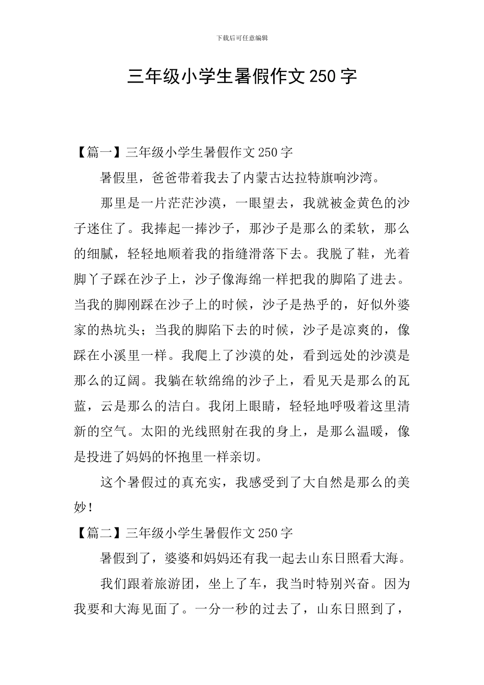 三年级小学生暑假作文250字_第1页