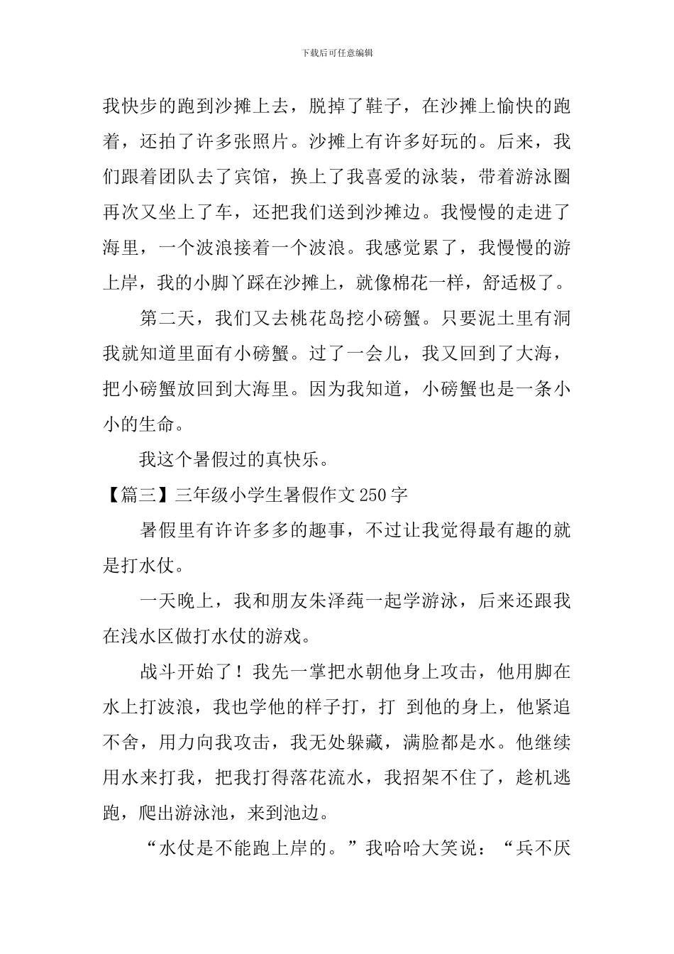 三年级小学生暑假作文250字_第2页