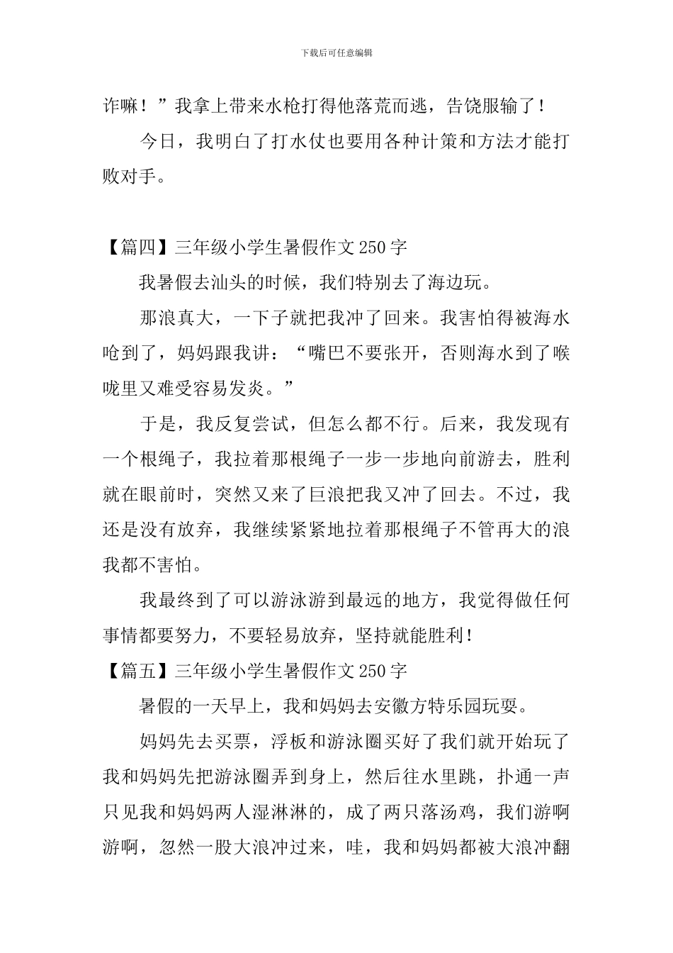 三年级小学生暑假作文250字_第3页