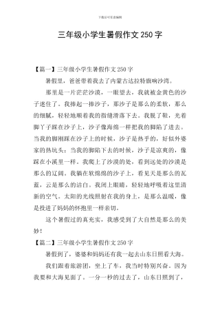 三年级小学生暑假作文250字