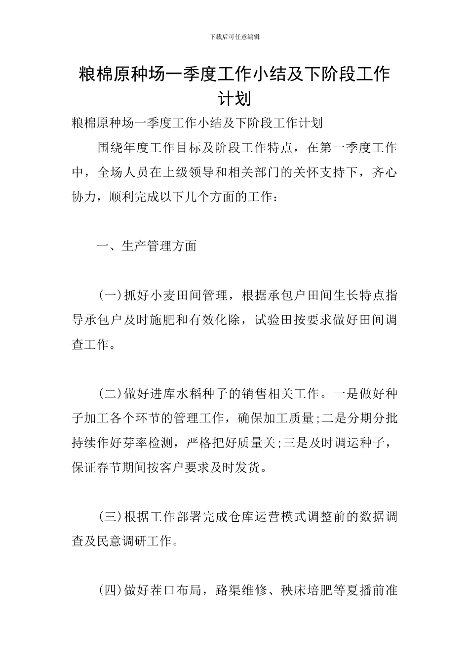 粮棉原种场一季度工作小结及下阶段工作计划_第1页