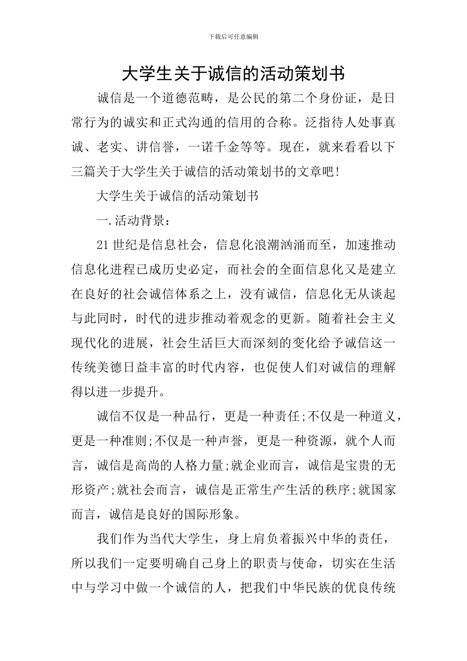 大学生关于诚信的活动策划书_第1页