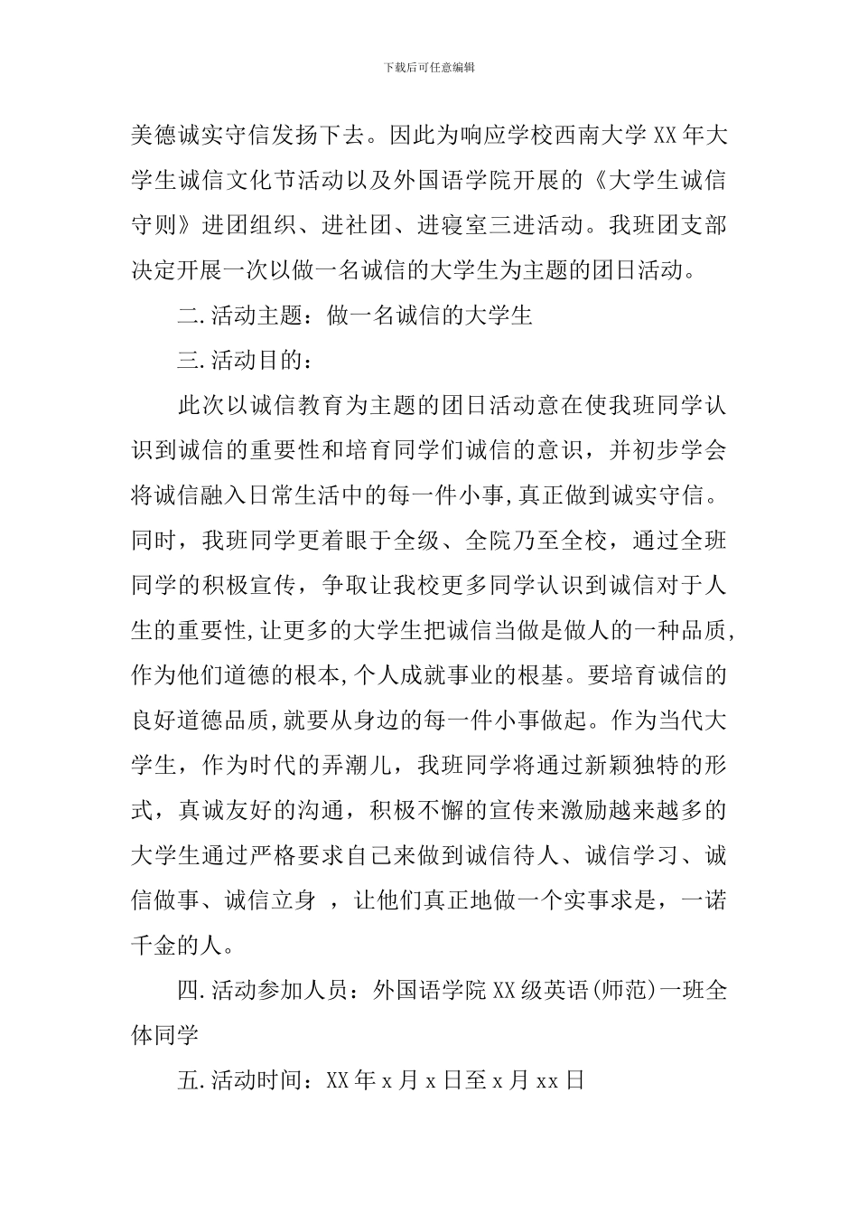 大学生关于诚信的活动策划书_第2页