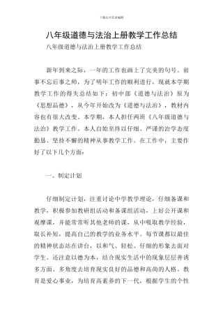 八年级道德与法治上册教学工作总结