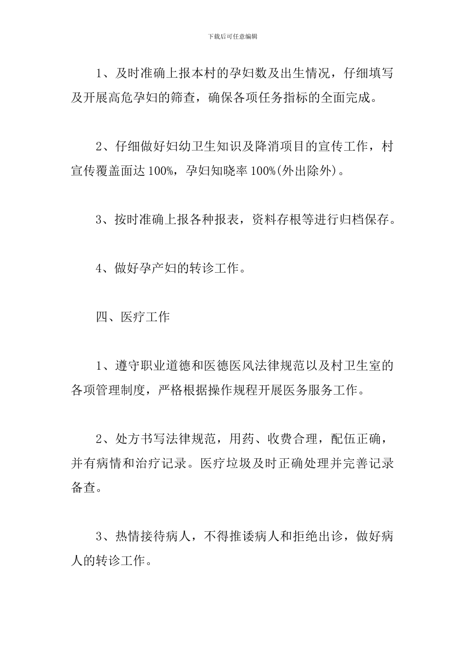乡村卫生站年初工作计划_第3页