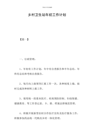 乡村卫生站年初工作计划