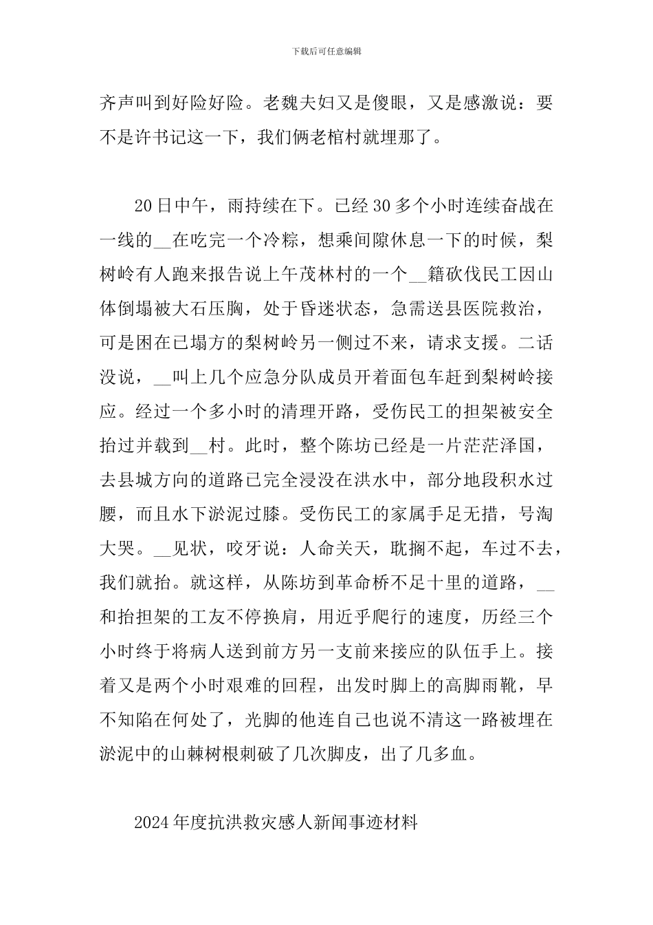 2024年度抗洪救灾感人新闻事迹材料三篇_第2页