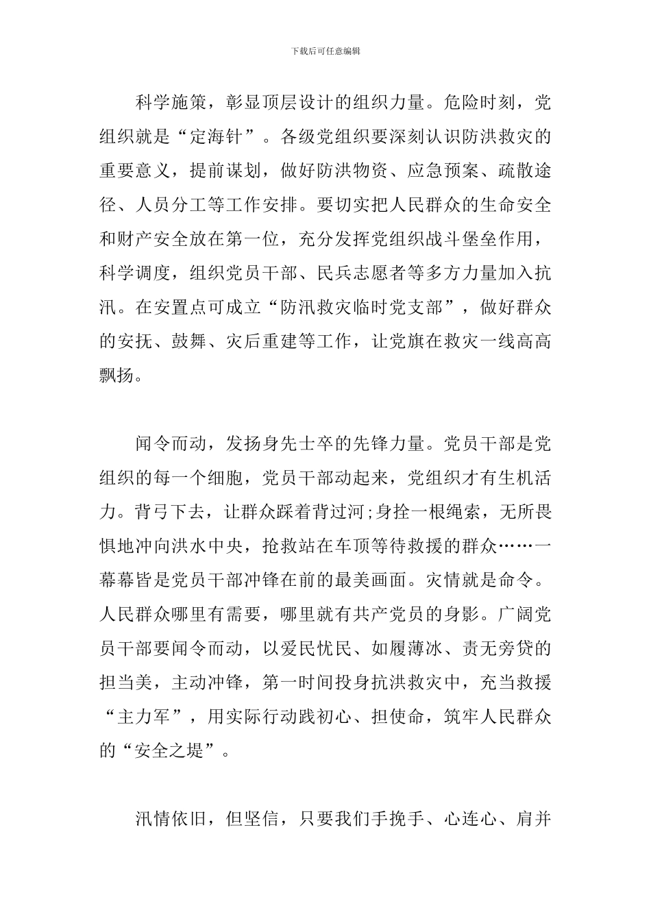 2024年度抗洪救灾感人新闻事迹材料三篇_第3页