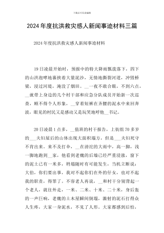 2024年度抗洪救灾感人新闻事迹材料三篇