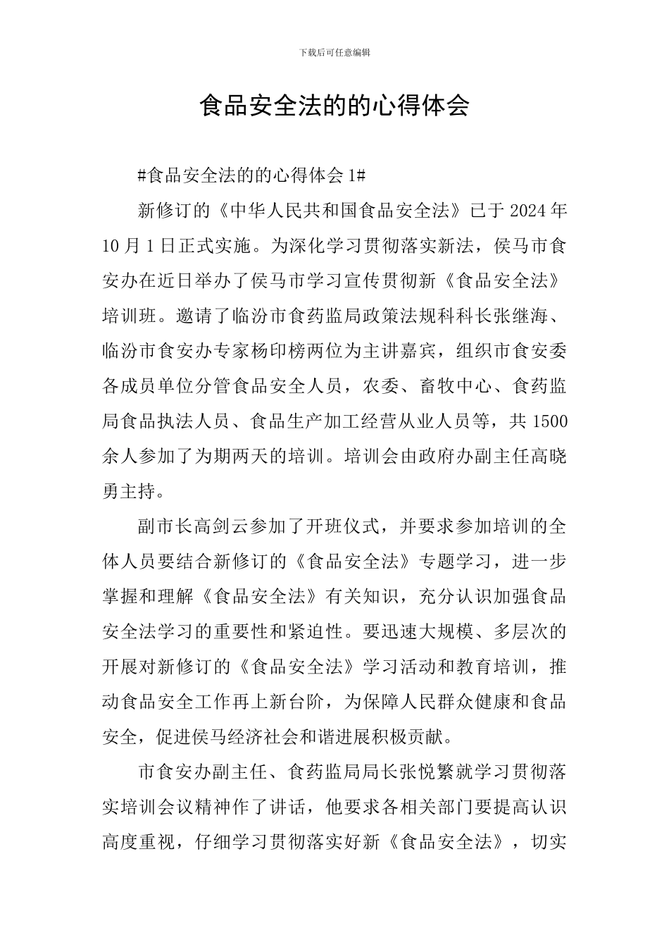 食品安全法的的心得体会_第1页