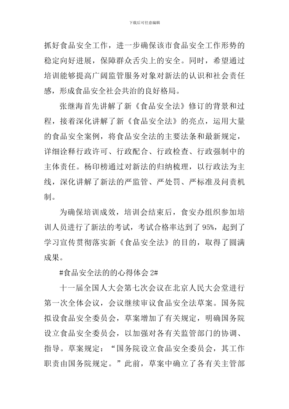 食品安全法的的心得体会_第2页