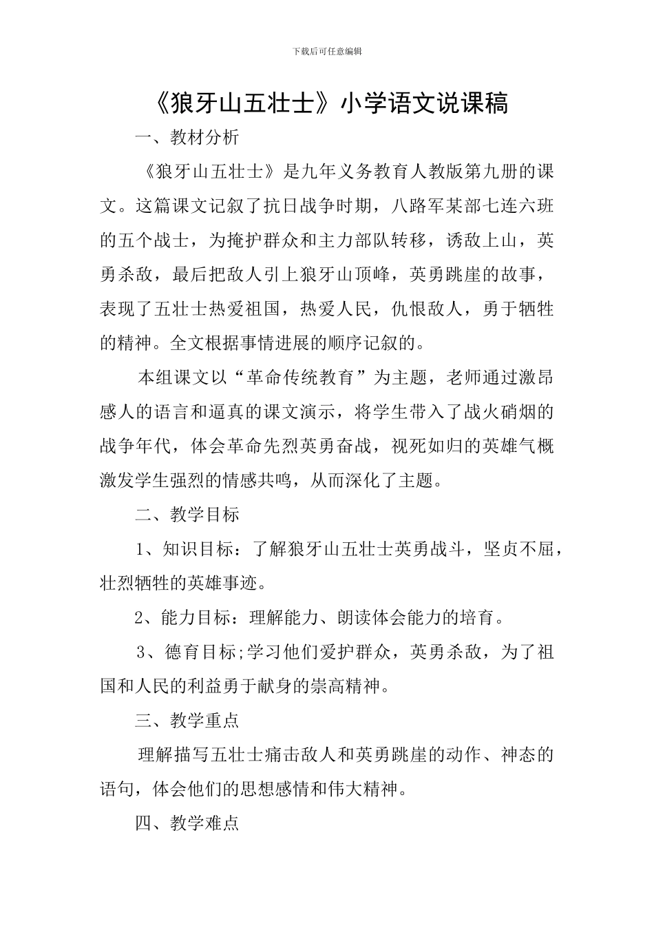 《狼牙山五壮士》小学语文说课稿_第1页