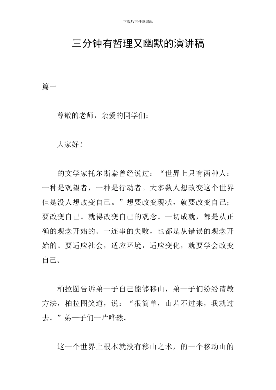 三分钟有哲理又幽默的演讲稿_第1页