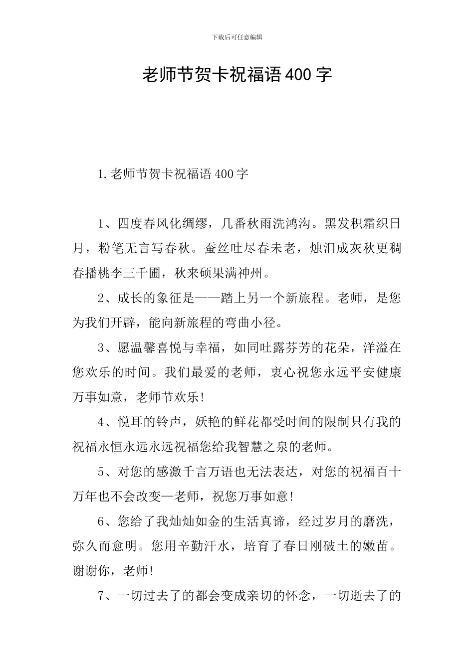 教师节贺卡祝福语400字_第1页