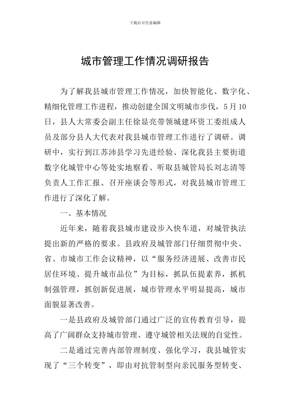 城市管理工作情况调研报告_第1页