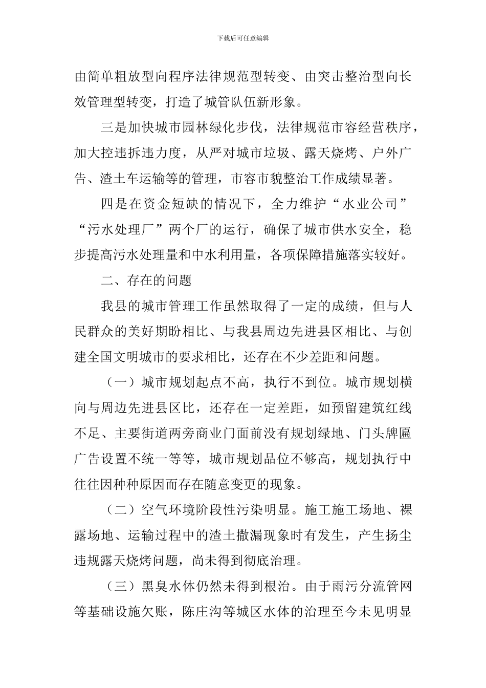 城市管理工作情况调研报告_第2页