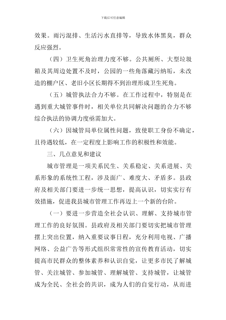 城市管理工作情况调研报告_第3页