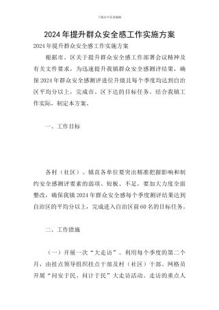 2024年提升群众安全感工作实施方案