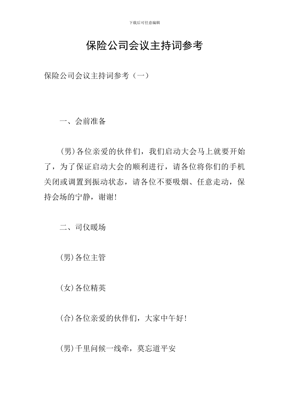 保险公司会议主持词参考_第1页