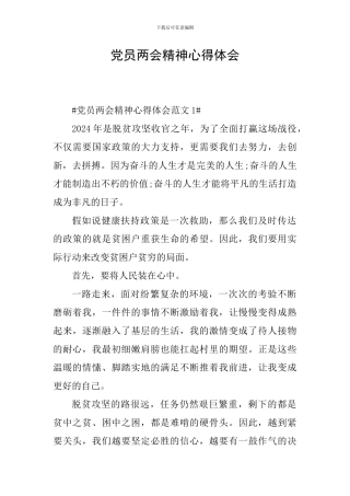 党员两会精神心得体会