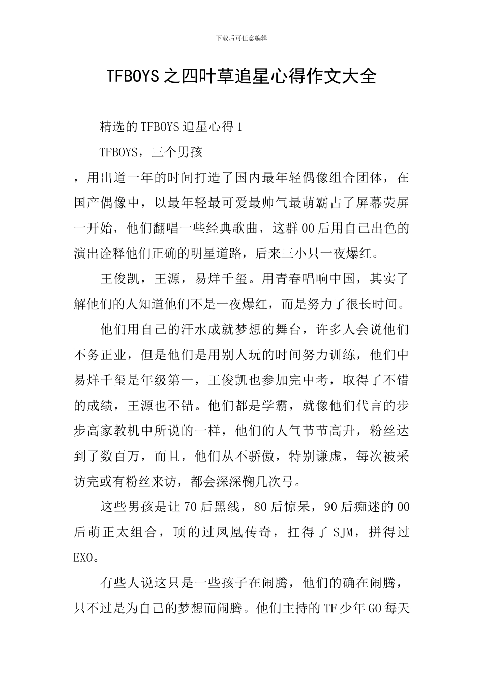 TFBOYS之四叶草追星心得作文大全_第1页