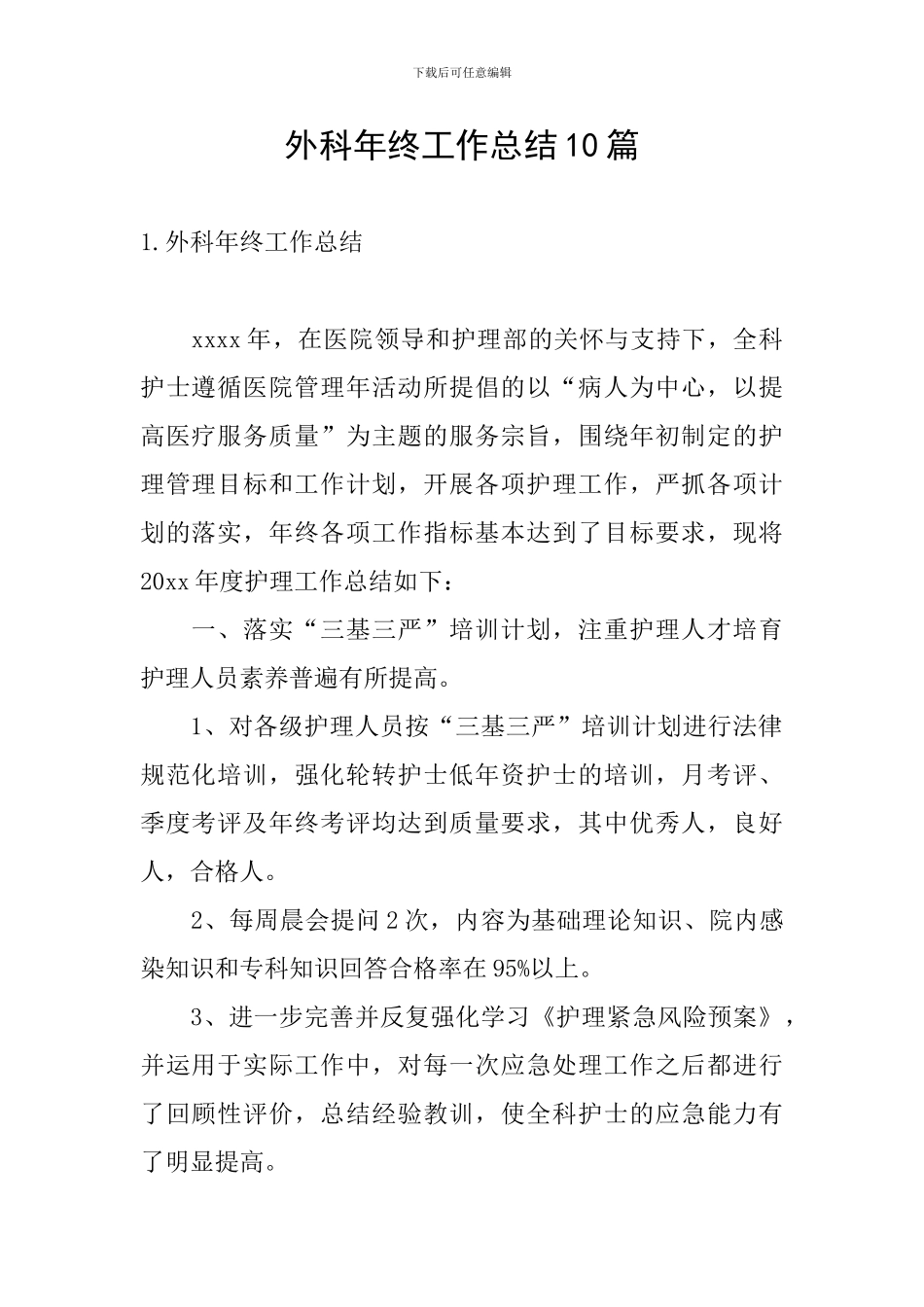 外科年终工作总结10篇_第1页