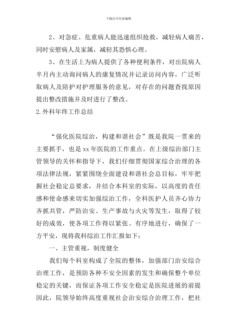 外科年终工作总结10篇_第3页