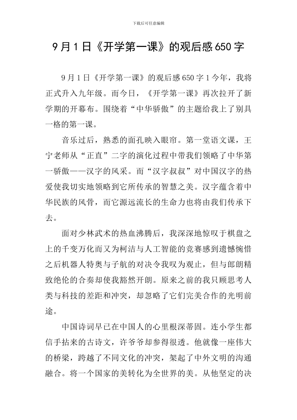 9月1日《开学第一课》的观后感650字_第1页