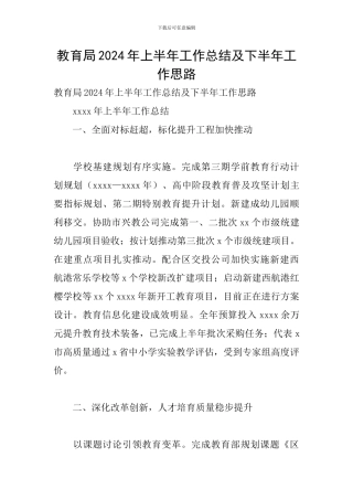 教育局2024年上半年工作总结及下半年工作思路