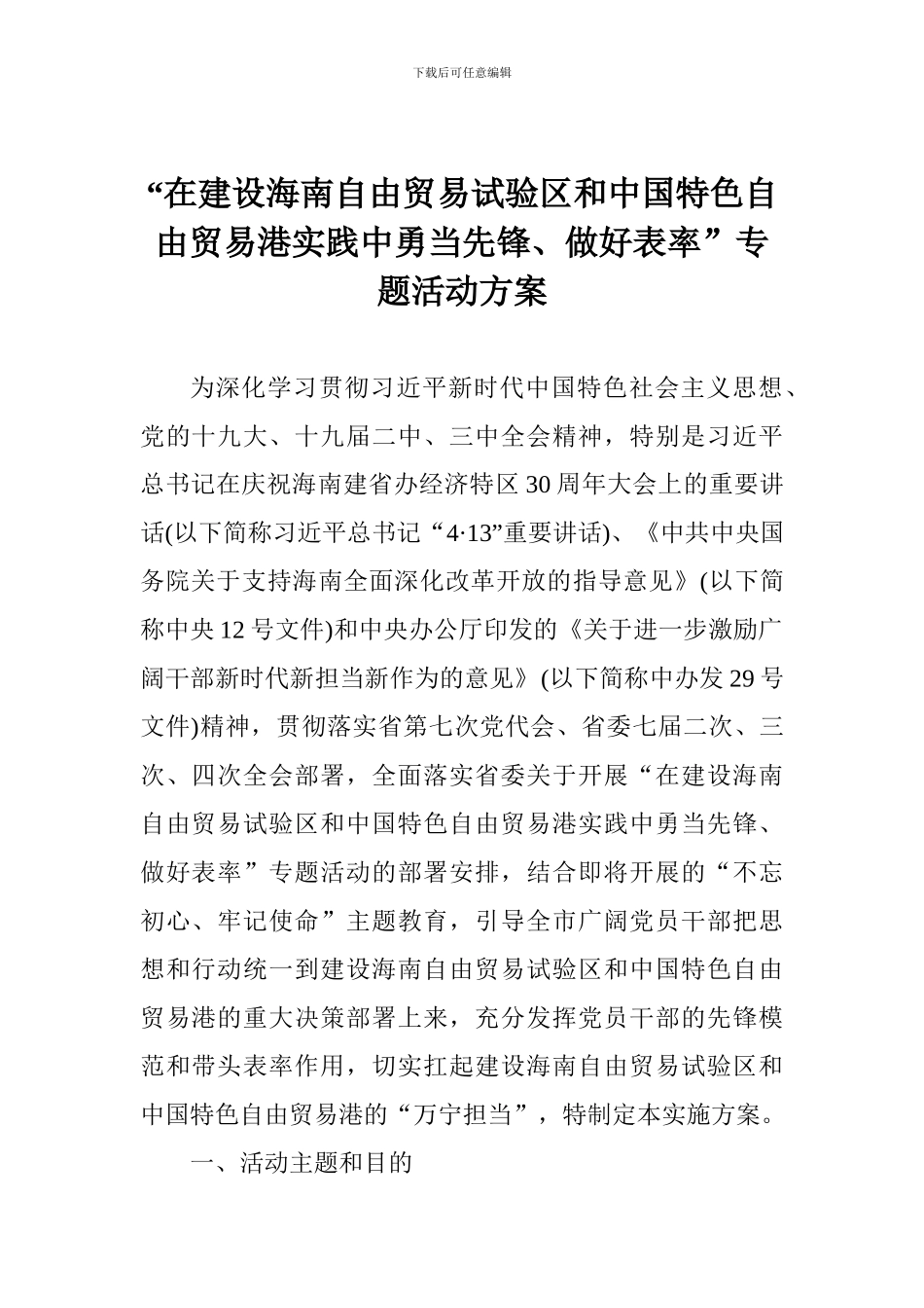 “在建设海南自由贸易试验区和中国特色自由贸易港实践中勇当先锋、做好表率”专题活动方案_第1页
