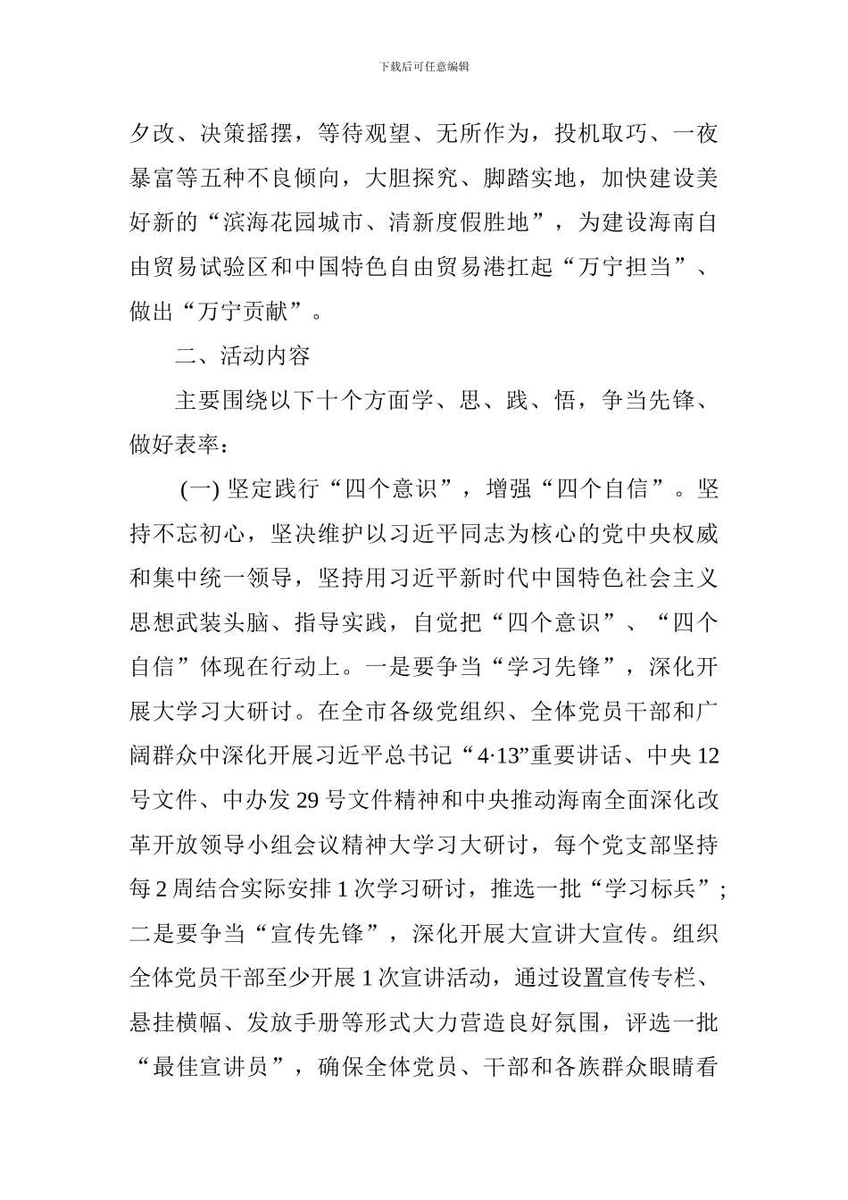 “在建设海南自由贸易试验区和中国特色自由贸易港实践中勇当先锋、做好表率”专题活动方案_第3页