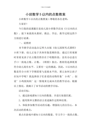 小班数学5以内的点数教案