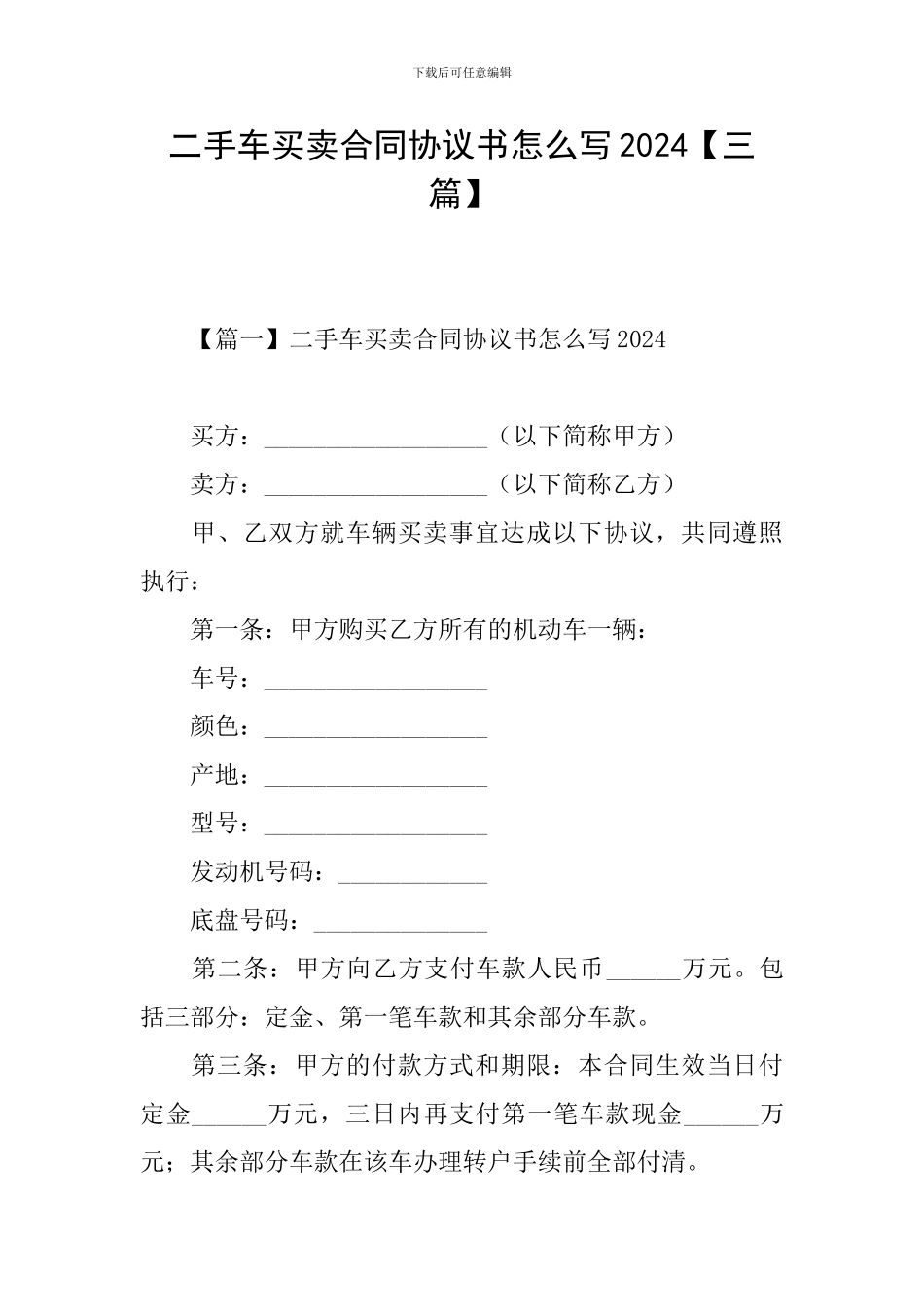 二手车买卖合同协议书怎么写2024_第1页