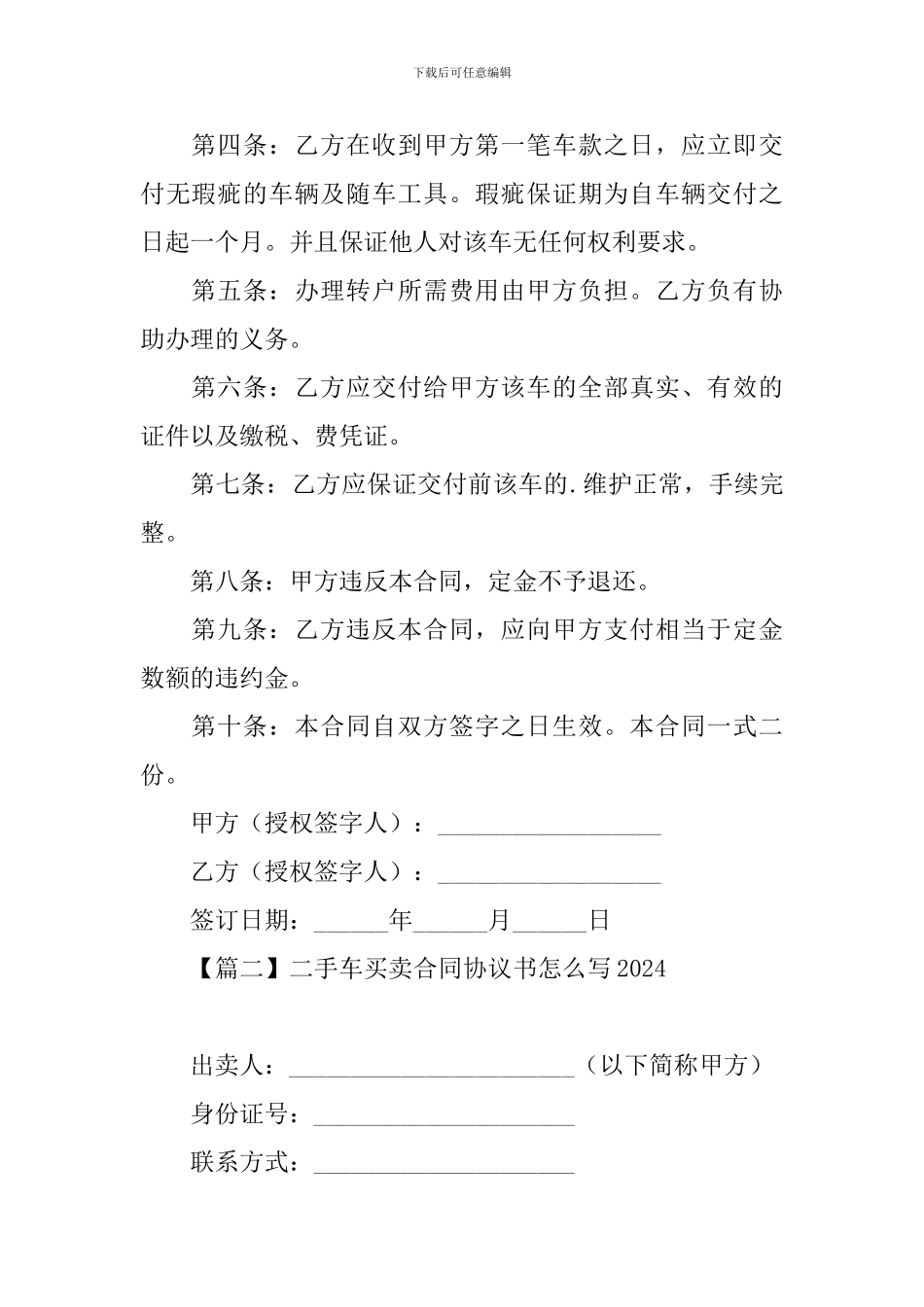二手车买卖合同协议书怎么写2024_第2页