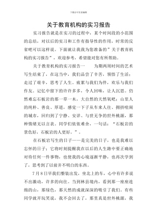 关于教育机构的实习报告