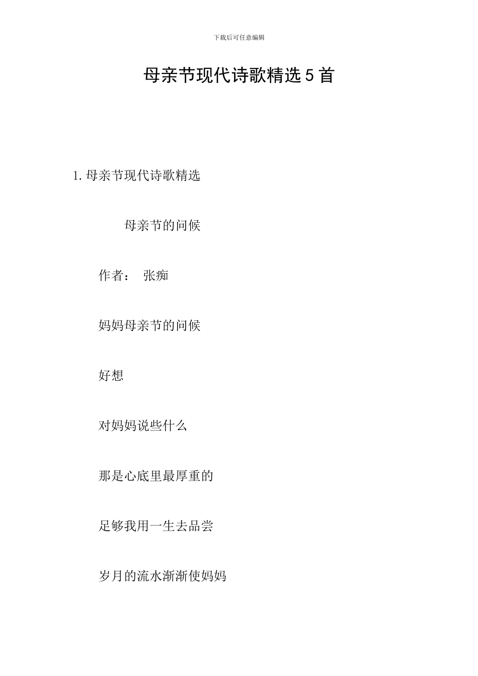 母亲节现代诗歌精选5首_第1页