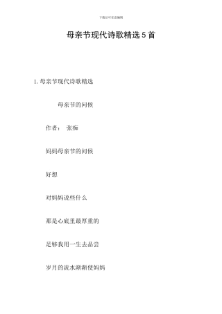 母亲节现代诗歌精选5首