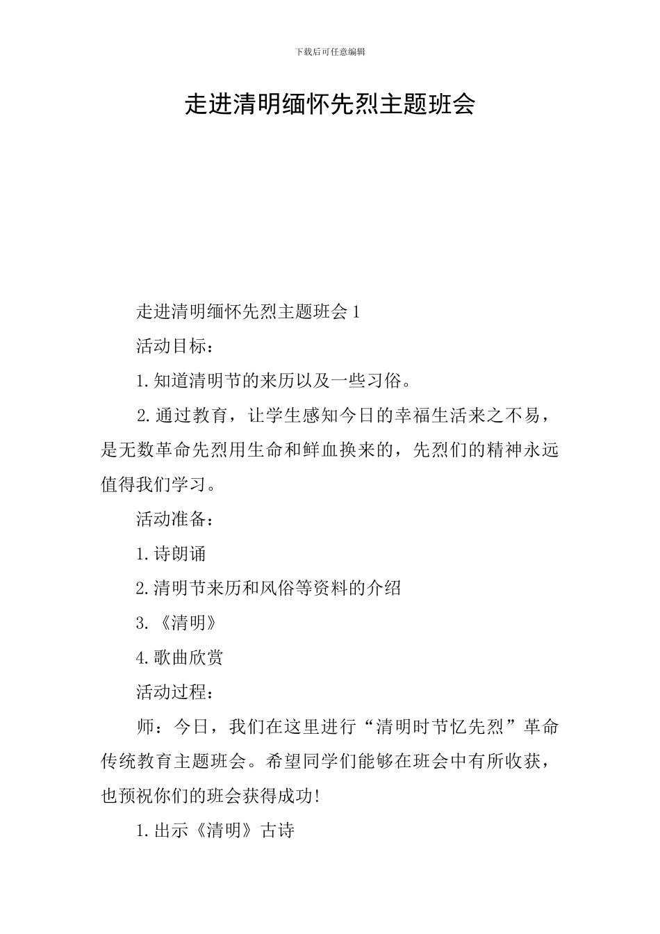 走进清明缅怀先烈主题班会_第1页