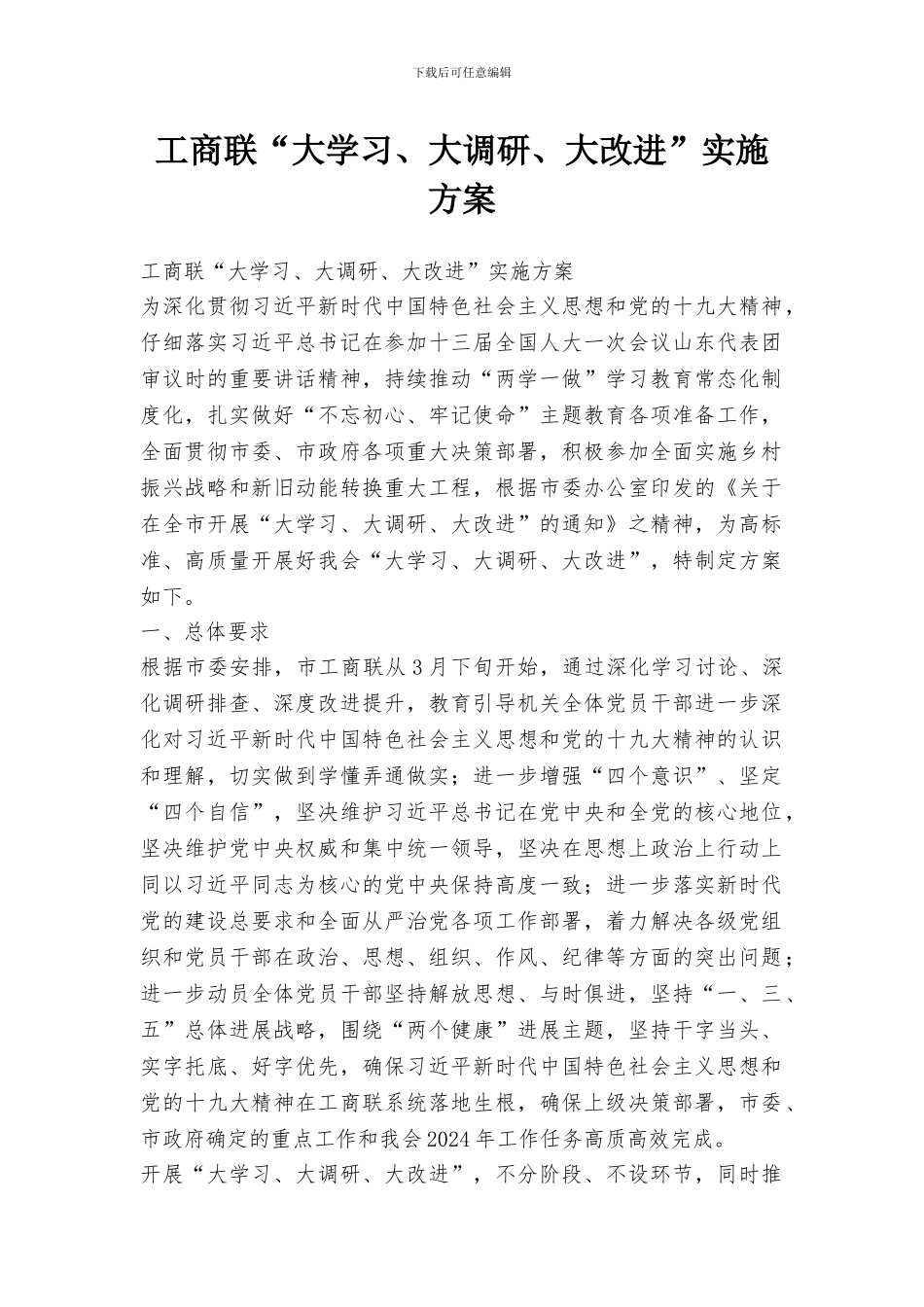 工商联“大学习、大调研、大改进”实施方案_第1页