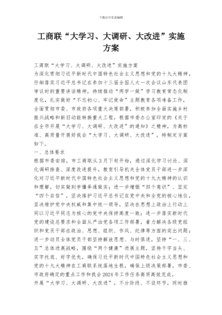 工商联“大学习、大调研、大改进”实施方案