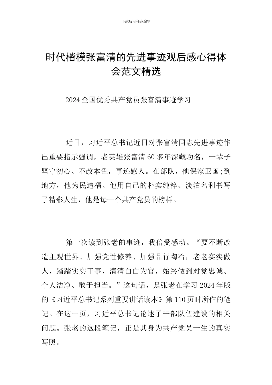 时代楷模张富清的先进事迹观后感心得体会范文精选_第1页