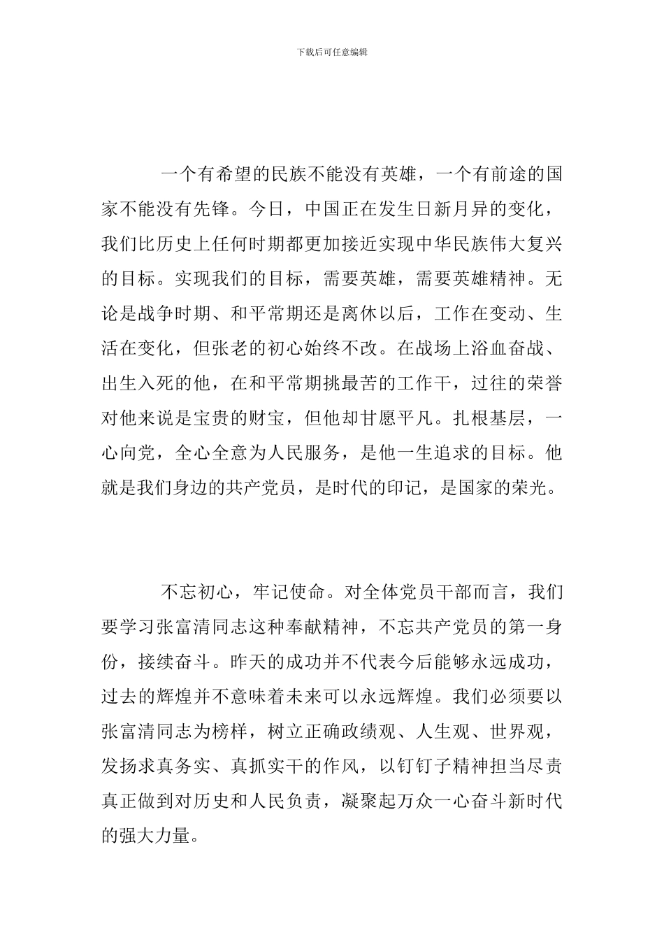 时代楷模张富清的先进事迹观后感心得体会范文精选_第2页