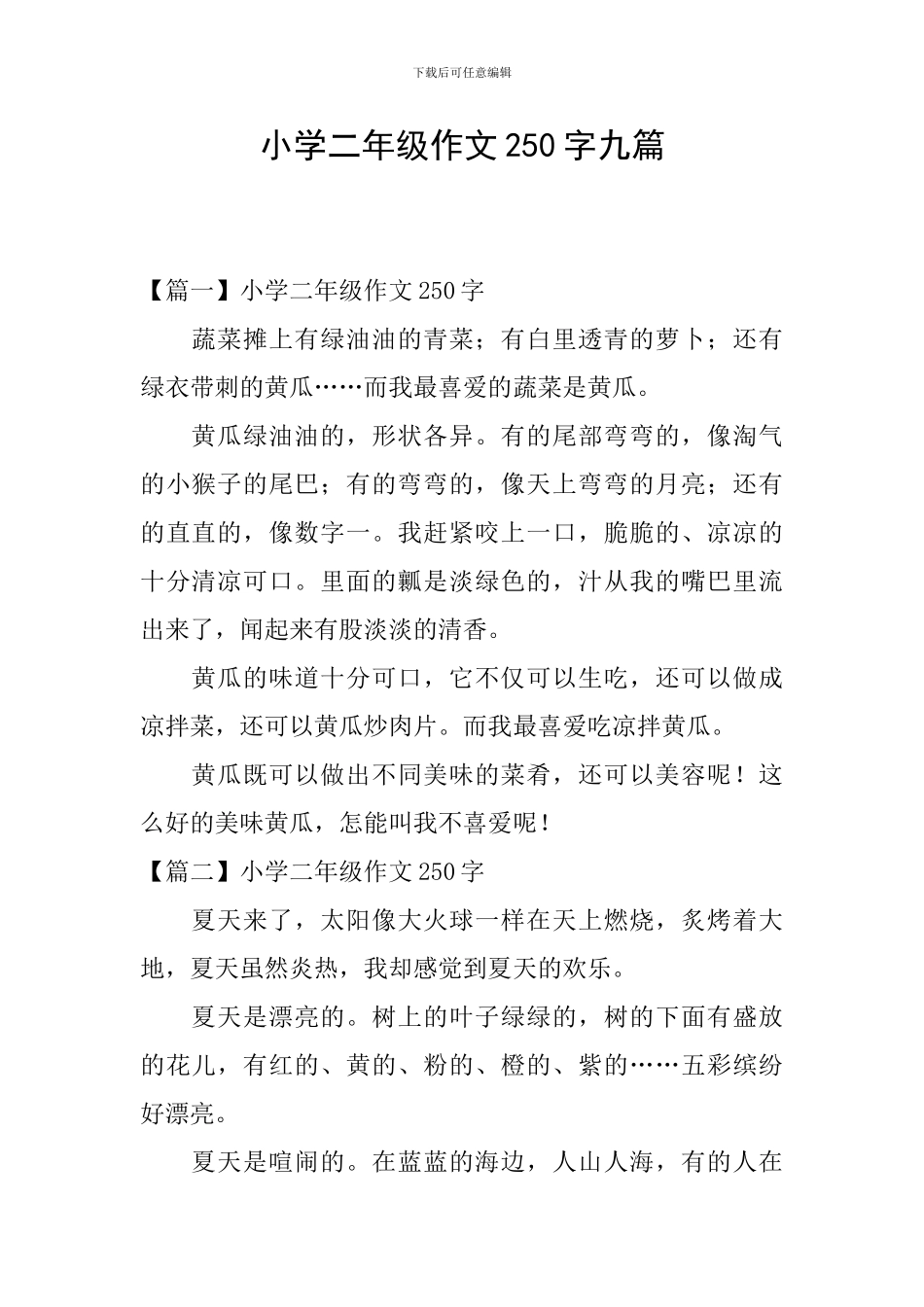小学二年级作文250字九篇_第1页