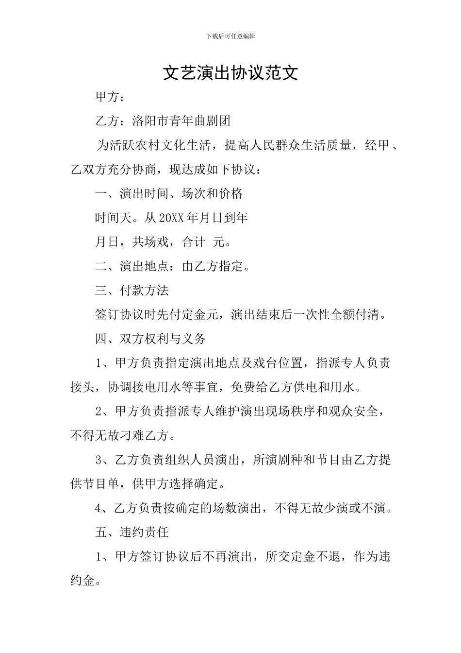 文艺演出协议范文_第1页