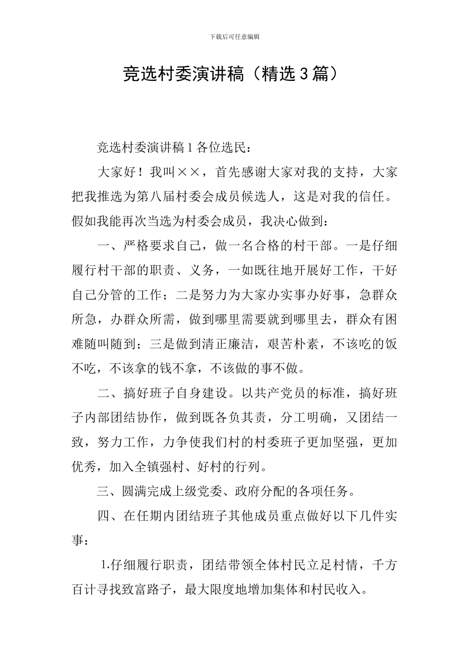 竞选村委演讲稿_第1页