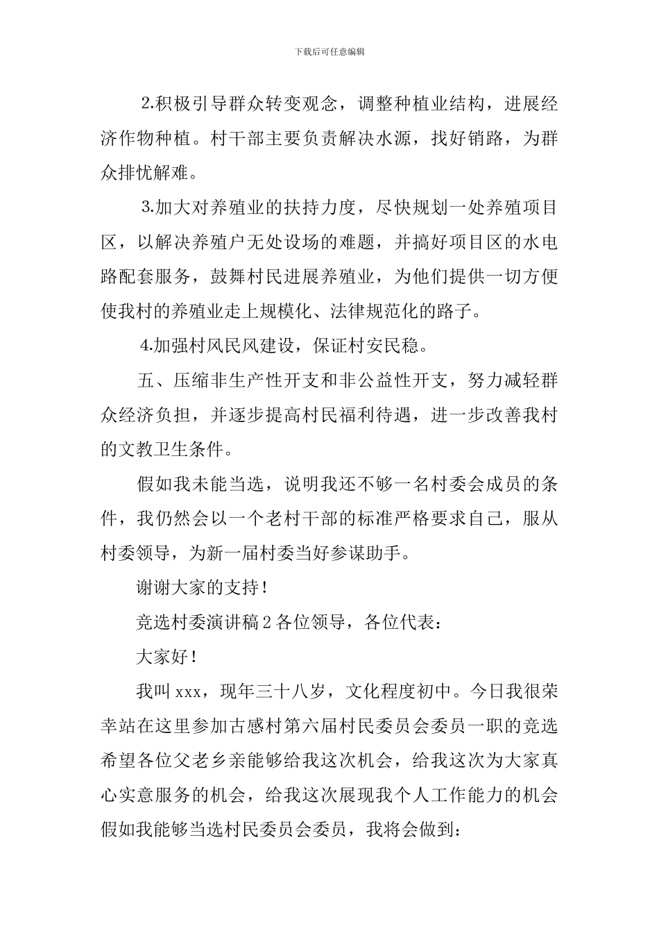 竞选村委演讲稿_第2页