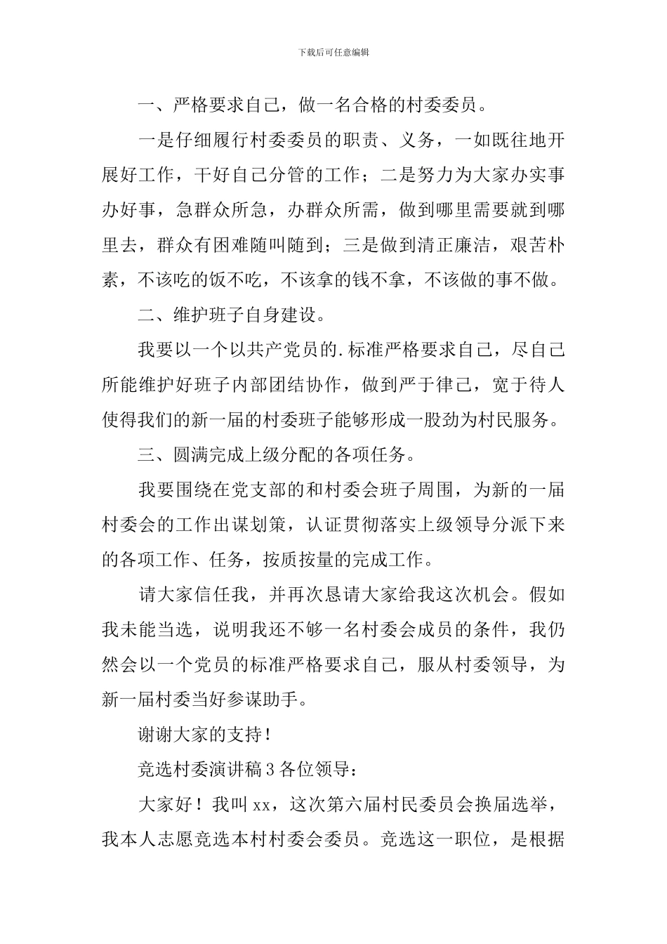 竞选村委演讲稿_第3页