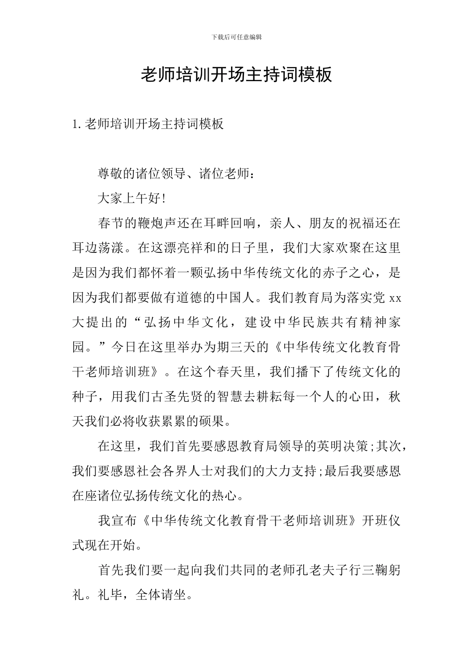 教师培训开场主持词模板_第1页