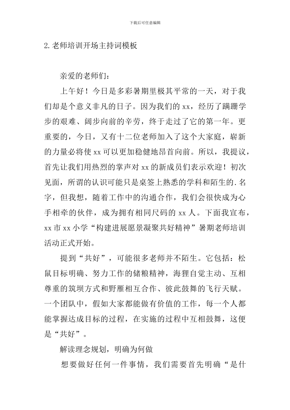 教师培训开场主持词模板_第2页