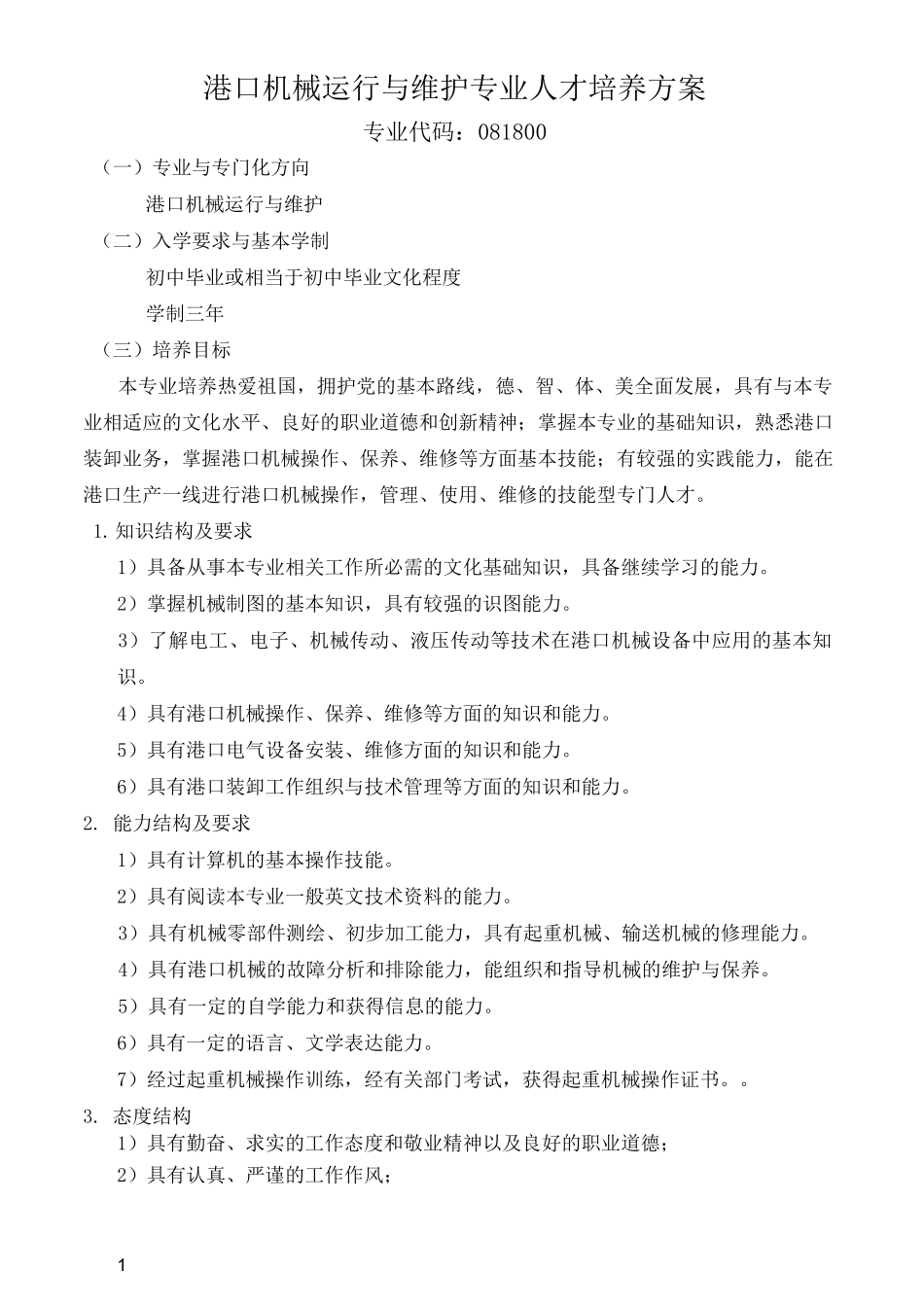 港口机械运行与维护专业人才培养方案_第1页